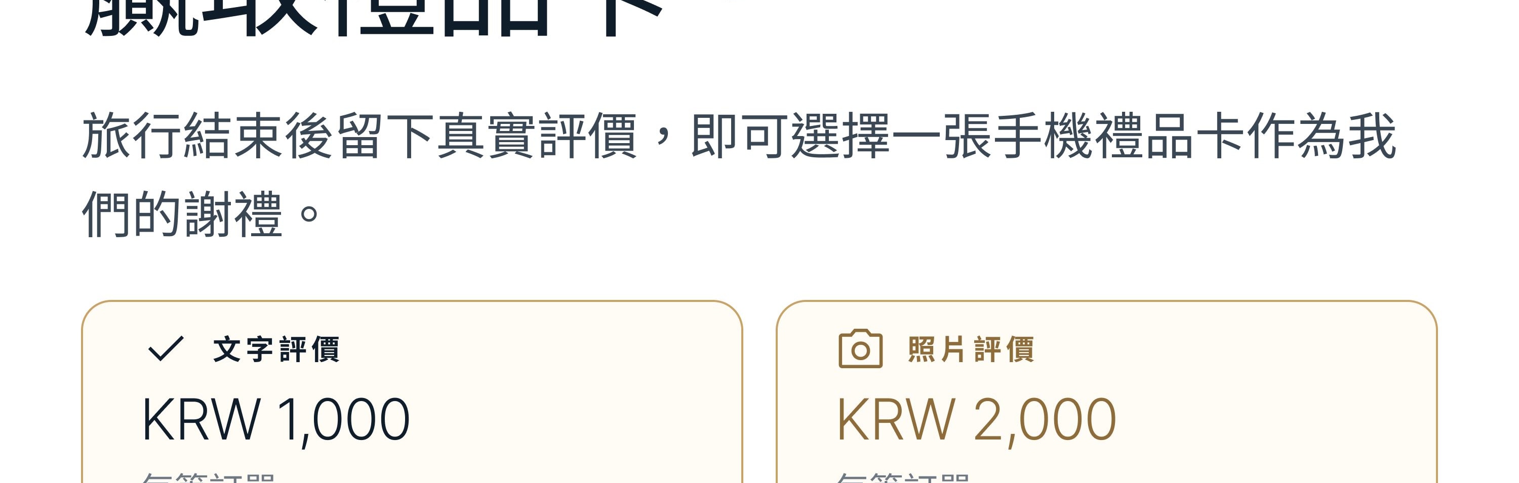 分享深受韓國在地人喜愛的滑雪場的旅程，领取禮品卡：KRW 1,000或2,000。