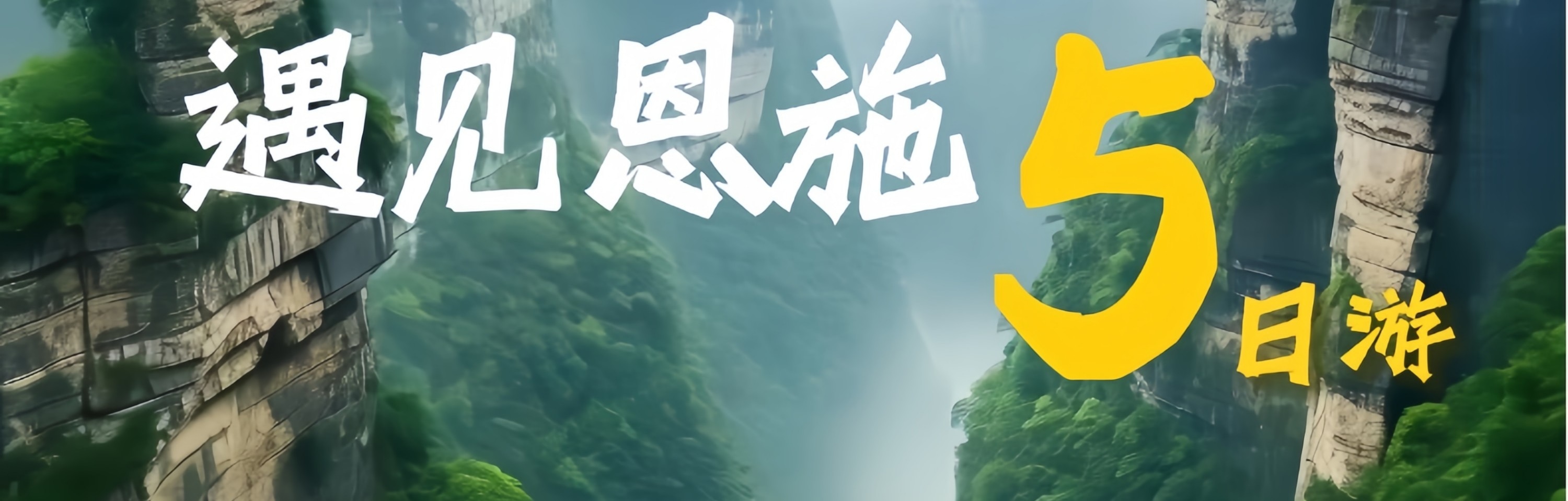 遇見恩施5日遊（4鑽/5鑽酒店+24h接送站/機+恩施梭布埡+土司城+恩施大峽谷+雲龍地縫+七星寨+大清江+土家女兒城）