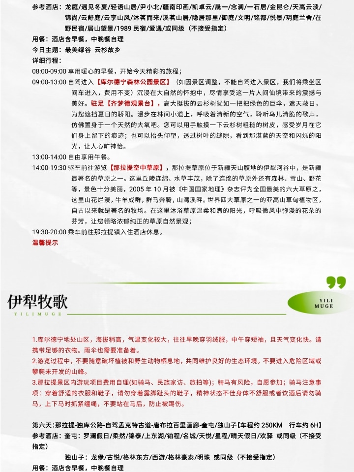 新疆伊犁牧歌8日（昭蘇草原+綠野仙蹤瓊庫什臺+那拉提空中草原+恰西畫卷+庫爾德寧+唐布拉）