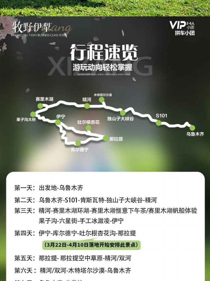 【櫻花季促銷】新疆牧野伊犁1+1頭等艙7日（吐爾根杏花溝+那拉提+木特塔爾沙漠+賽里木湖+六星街手工冰激凌+獨山子大峽谷+單反無人機）