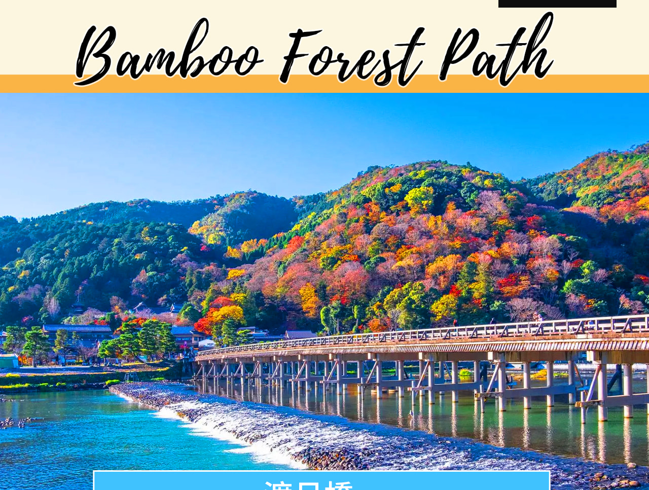 嵐山竹林小徑蜿蜒於翠綠竹林之間，寧靜幽美，是京都賞景與散步的絕佳勝地。