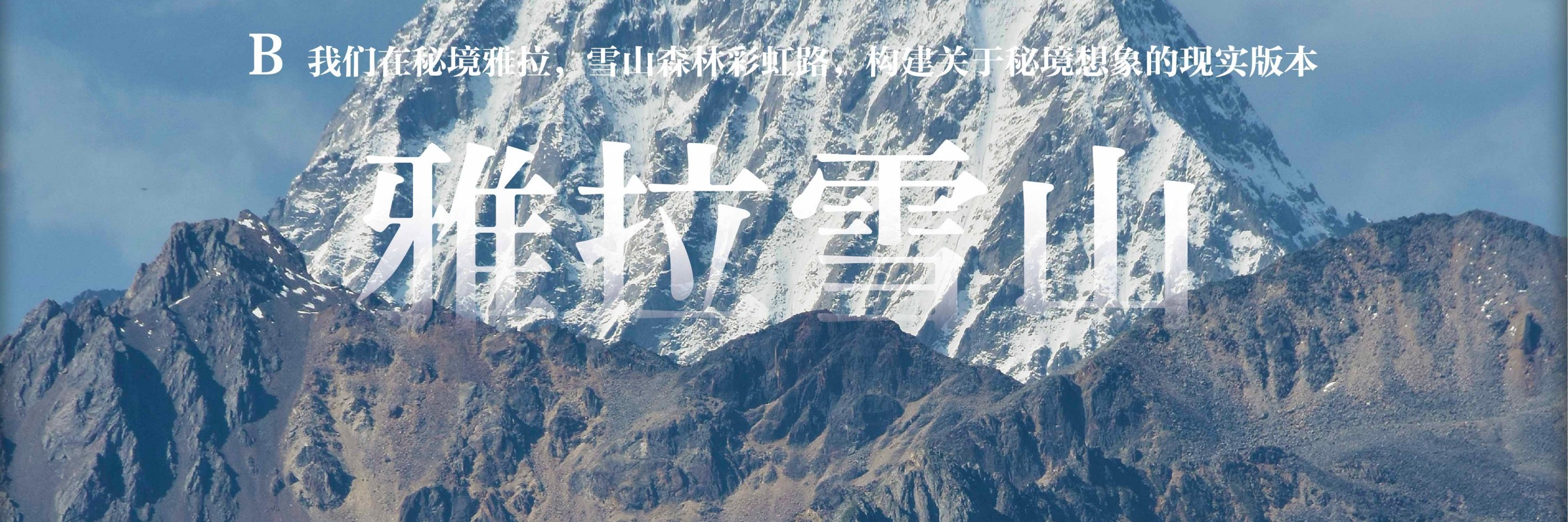 川西閒與野·秘境旅行家7日遊（月亮湖&湖畔野宴下午茶+提弄秘境守候貢嘎雪山+環湖輕徒步+丹巴中路藏寨+木雅大寺+格底拉姆+甲根壩）