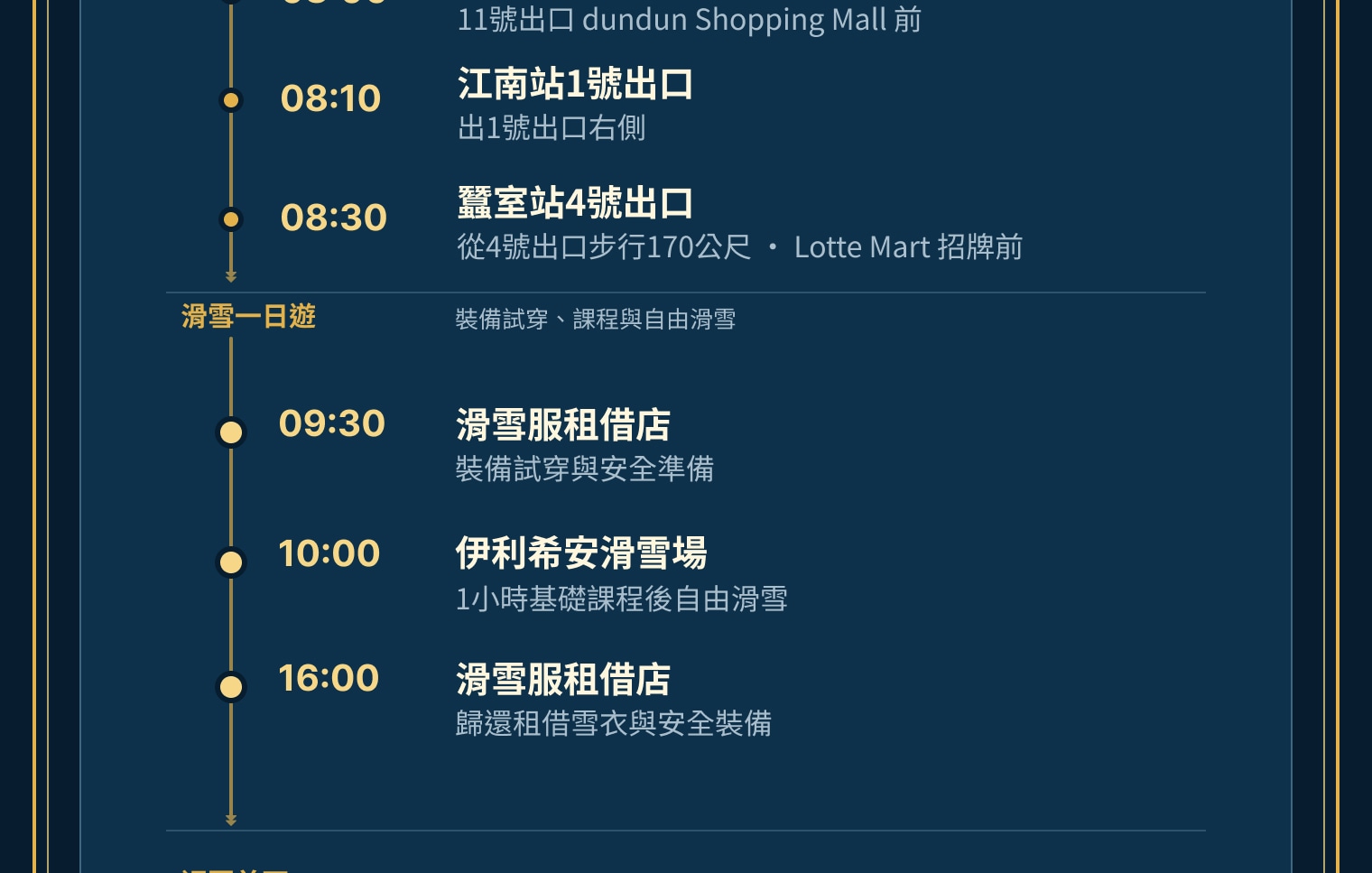 滑雪一日行程時間表,列出首爾五處上車點、度假村活動及伊利希安江村回程路線。 滑雪一日行程時間表,列出首爾五處上車點、度假村活動及伊利希安江村回程路線。