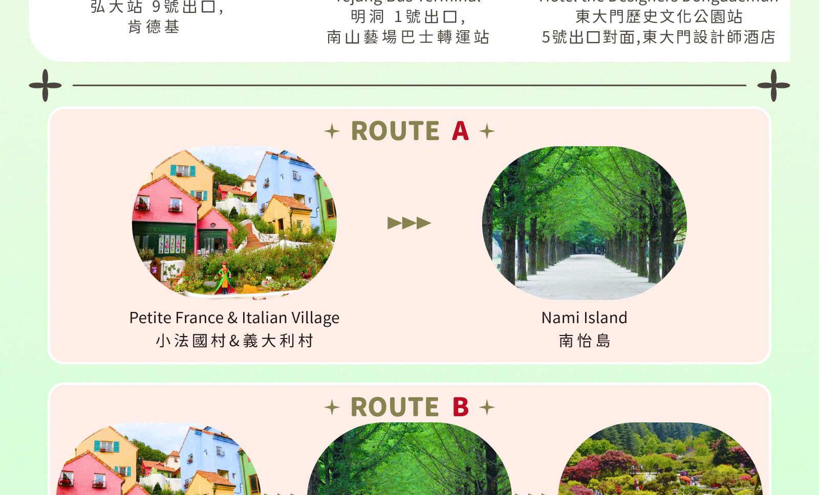羊駝牧場 / 南怡島 / 江村鐵路自行車 / 晨靜樹木園 / 樂高樂園 /  秋海棠鳥園