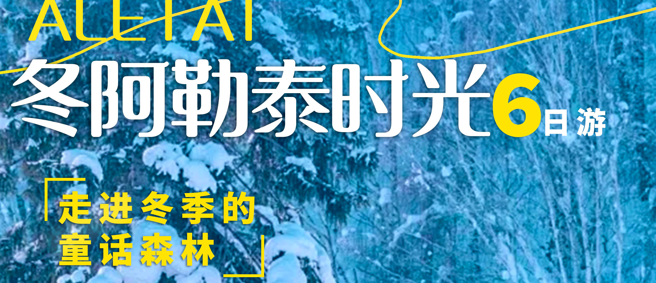 新疆冬阿勒泰時光6日遊（阿勒泰集散/烏魯木齊雪國列車+無人機航拍+禾木旅拍+禾木景區連住2晚+喀納斯1晚景區住宿+可自費吉克普林滑雪）