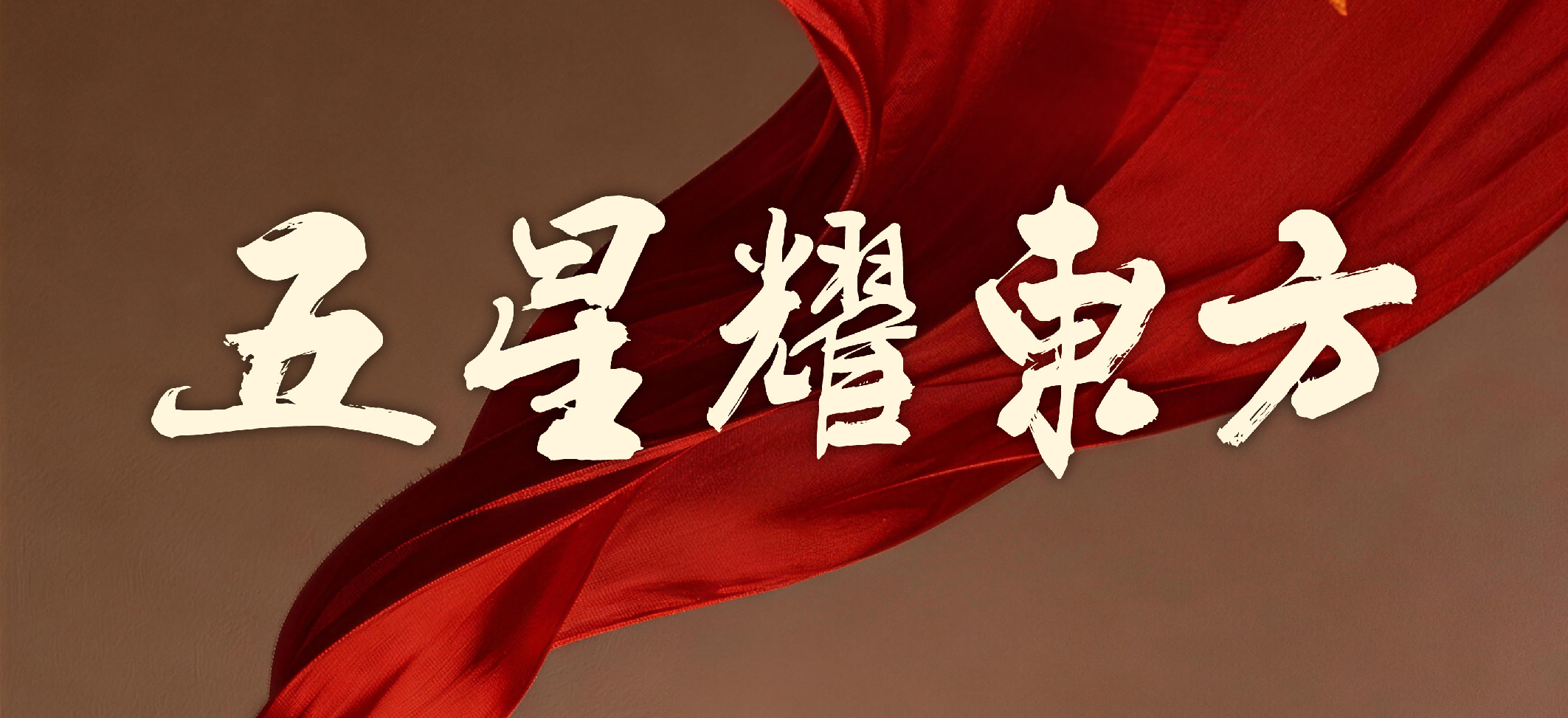 Five Stars Shine in the East · VR Interactive Movie | Shanghai - Thumbnail 3