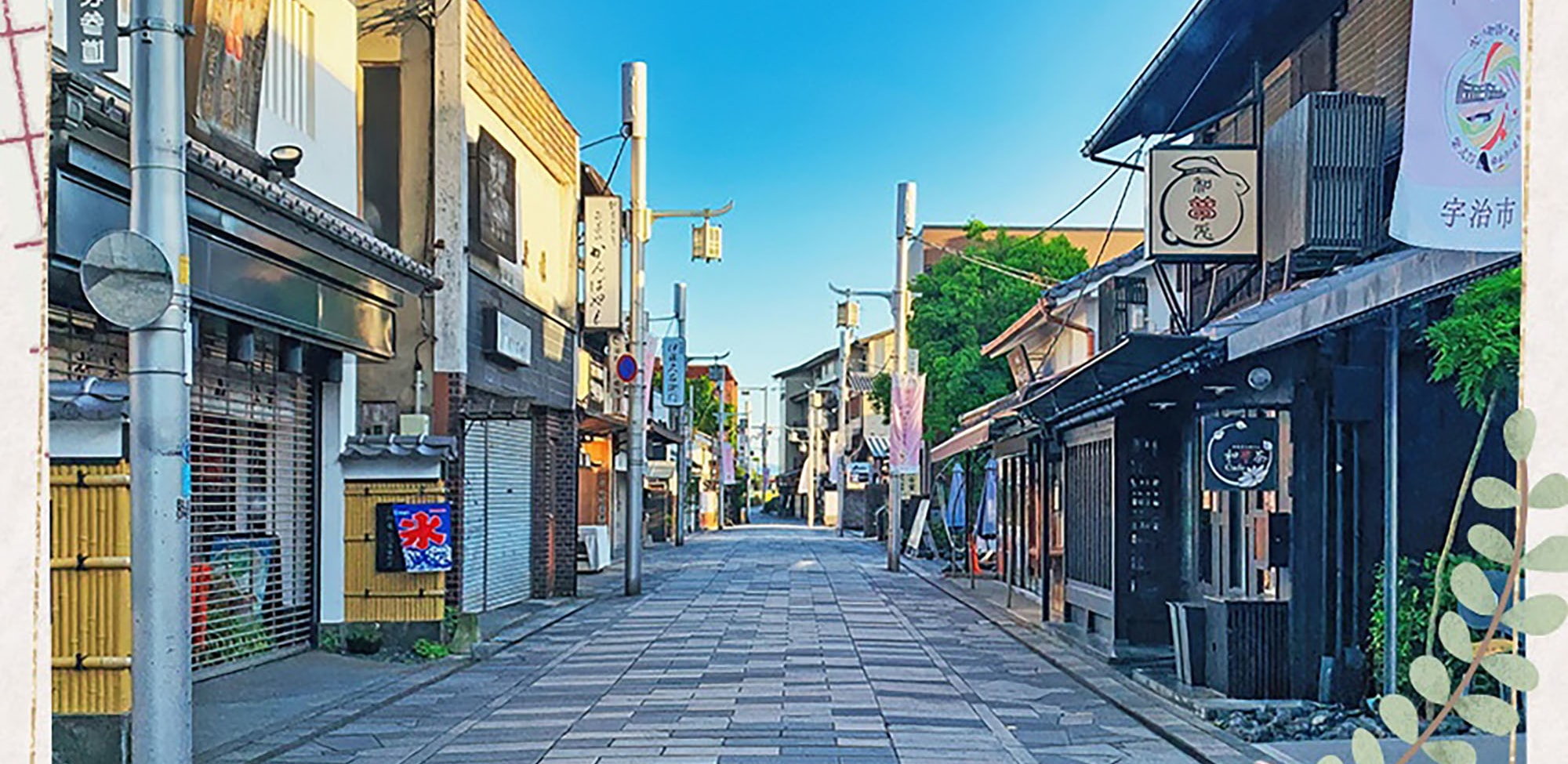 漫步在古色古香的茶館和紀念品店街道上，一路品味宇治茶的香氣，前往平等院。