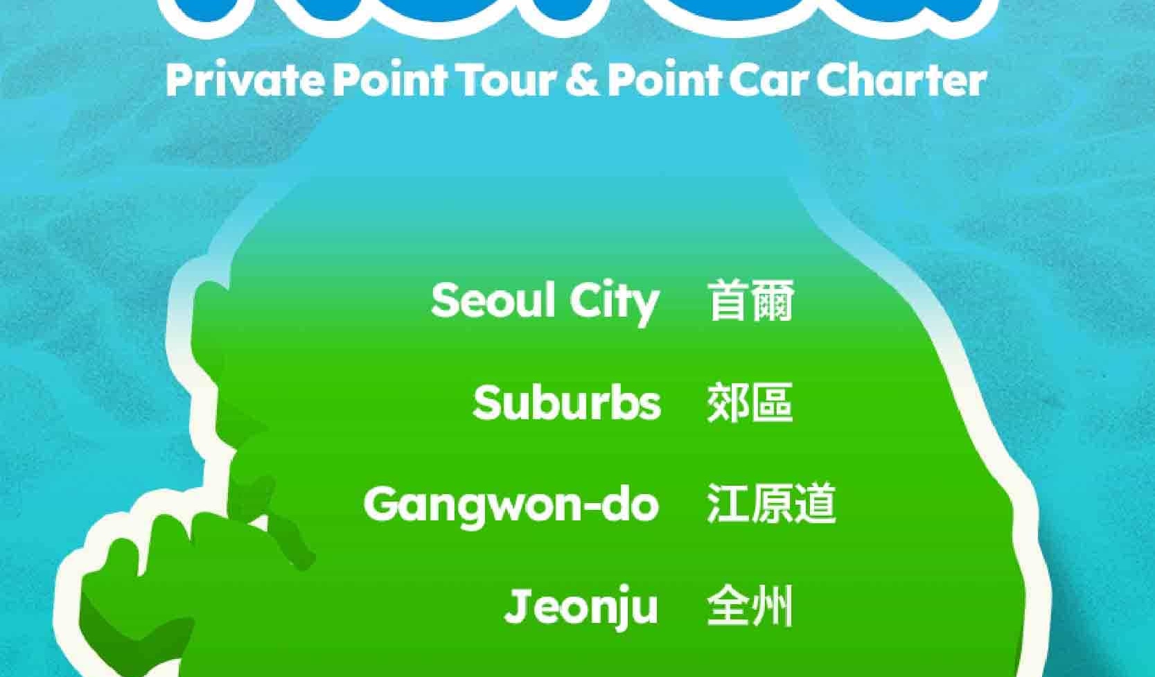 首爾私人訂製汽車之旅