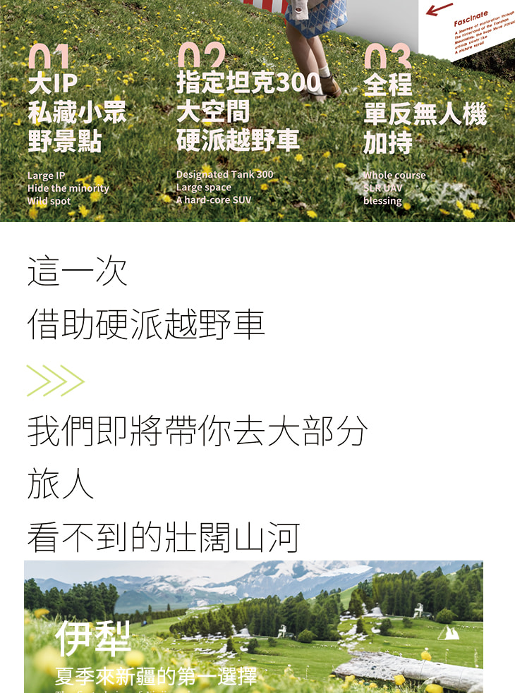 新疆伊犁縱貫天山五月版8日（全程旅拍攝影+全程坦克300出行+賽里木湖+安集海大峽谷+喀拉峻+恰西+那拉提+喀贊其+S101國防公路)