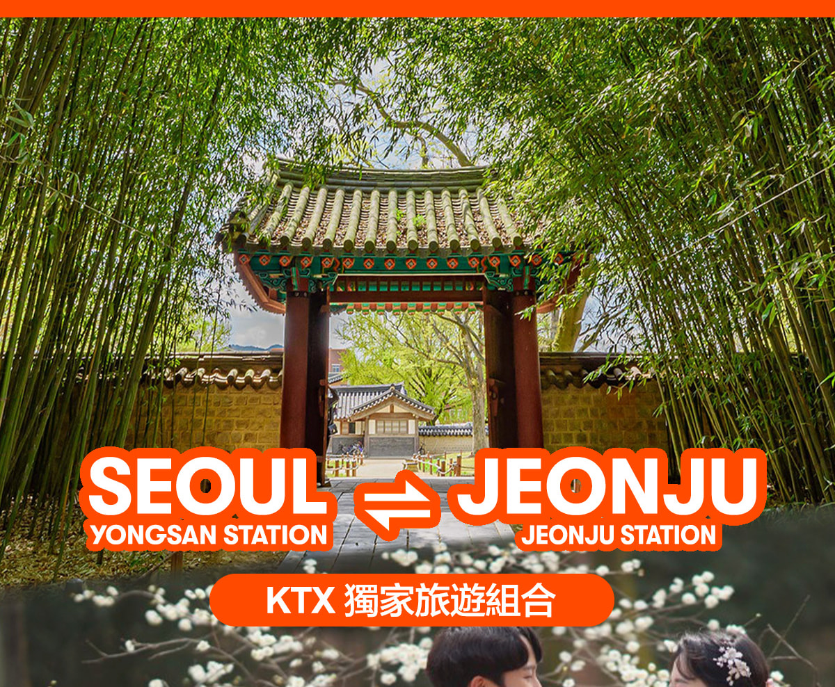 首爾 - 全州KTX火車票