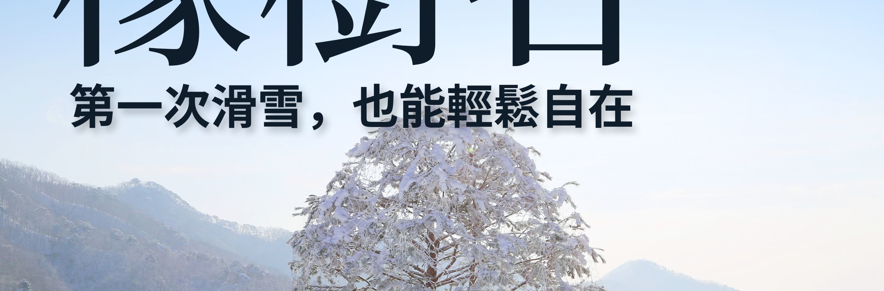 橡樹谷，深受韓國在地人喜愛的首爾近郊高端滑雪度假村，3個上車點首爾來回巴士。