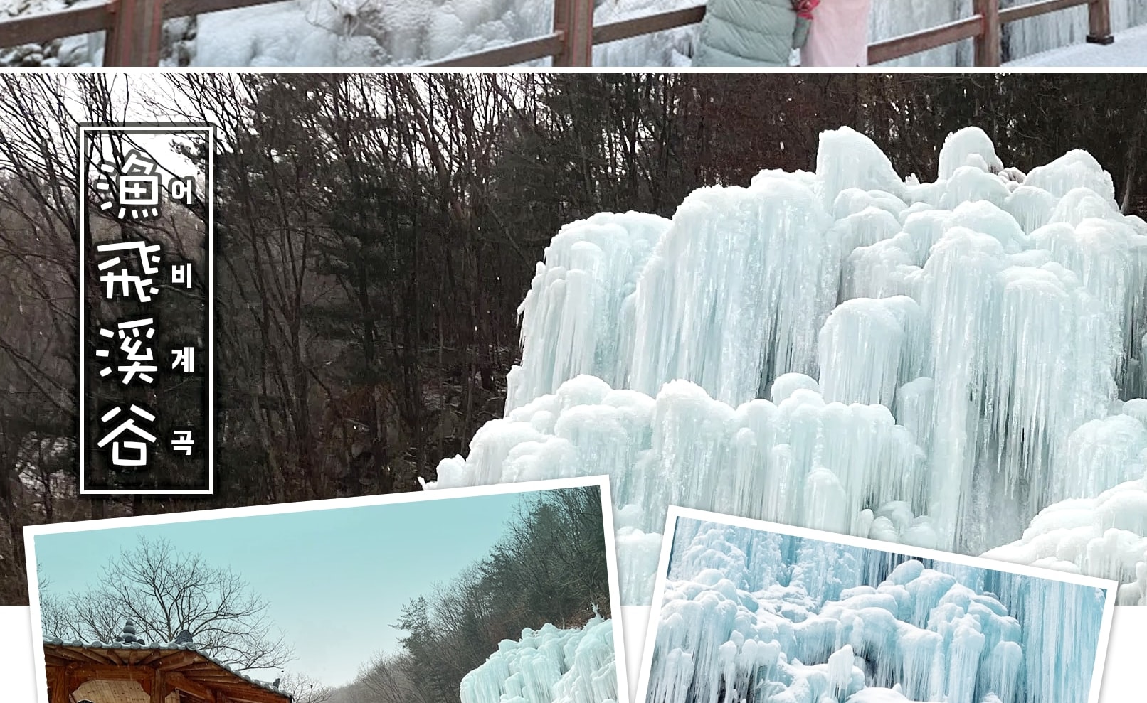 南怡島 / 埃歐比冰谷 / 伊利西昂滑雪場