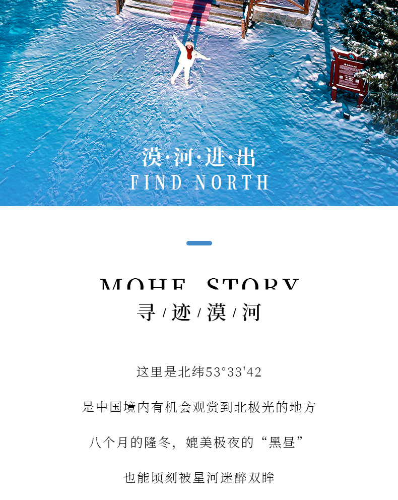 東北尋跡漠河私家4日（漠河集散+硬派越野出行+北極村定點旅拍+鄂溫克馴鹿園+北極村+邂逅聖誕老人+雪地火鍋+最北雪場滑雪+冰雪白樺林）