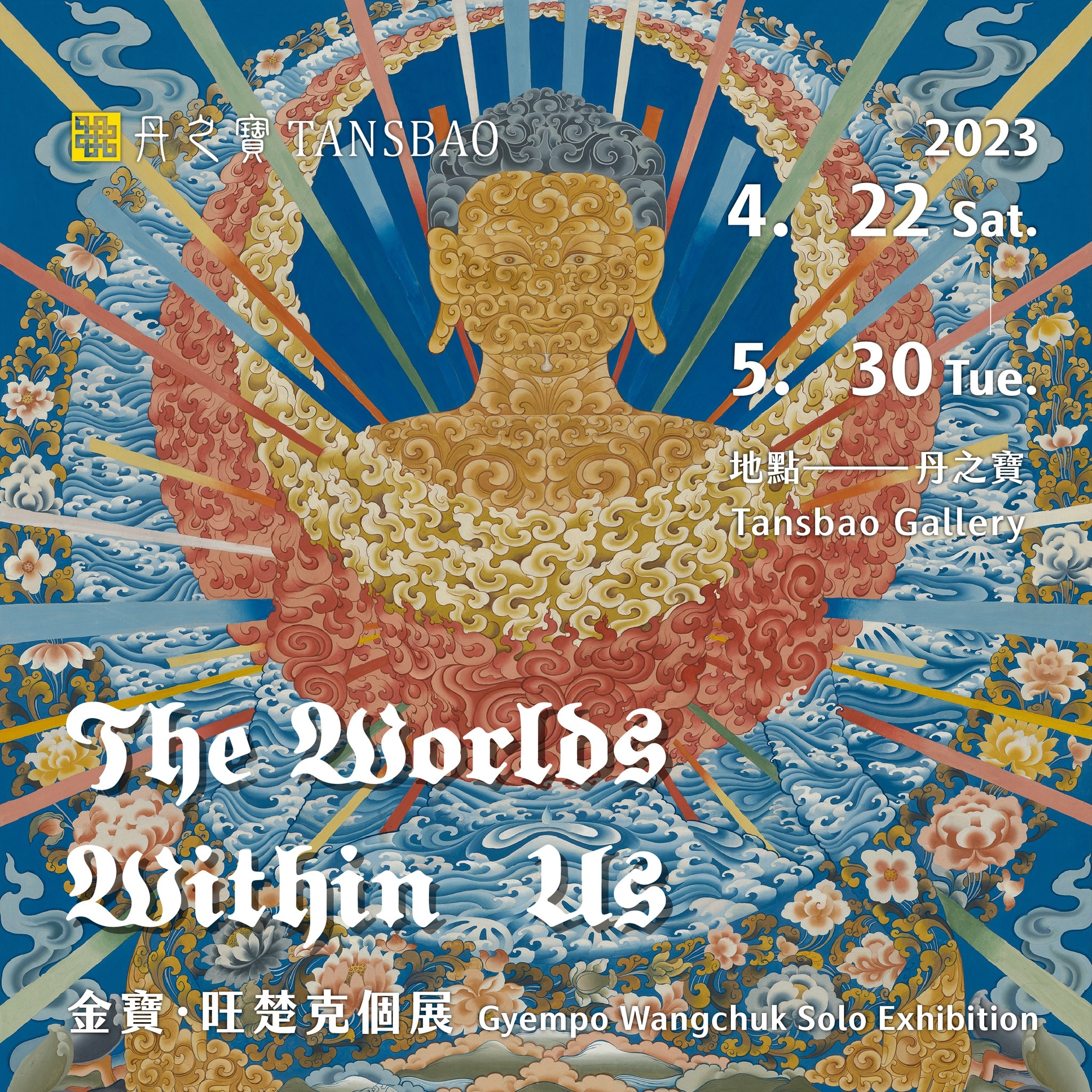 The Worlds Within Us｜金寶・旺楚克個展