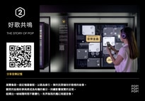 POP! POP! POP! 流行音樂互動展 - 觀眾的投稿和參與將成為有機的養分
