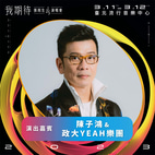 陳子鴻 & 政大YEAH樂團