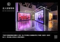 POP! POP! POP! 流行音樂互動展 - 帶你從職人的視角走入音樂的發聲地
