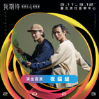夜貓組