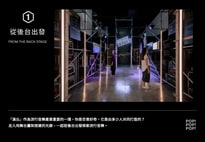 POP! POP! POP! 流行音樂互動展 - 一起從後台出發探索流行音樂