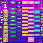 2023台灣祭-三日時間表Day 1