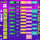 2023台灣祭-三日時間表Day 2