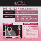 BLACKPINK高雄站演唱會 2023交通資訊