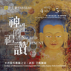 神性的禮讚|不丹當代藝術之父訶莎・卡瑪個展|國父紀念館