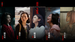 2023 第60屆金馬獎頒獎典禮入圍名單-最佳女配角