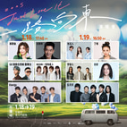 2025 Just Love It !［一路向東］演唱會高雄站共演大使