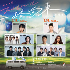 2025 Just Love It !［一路向東］演唱會花蓮站共演大使