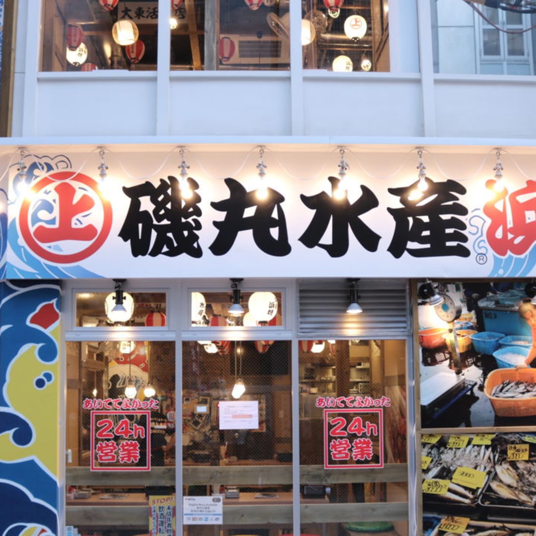 關西美味 磯丸水產居酒屋 海鮮燒烤套餐 訂位服務 大阪or神戶多分店可選 24小時營業 行程比完最低價 Funtime旅遊比價網