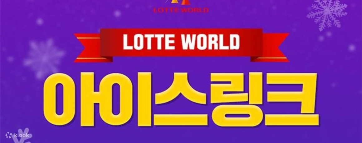 [Seoul Songpa] Lotte World Ice Rink