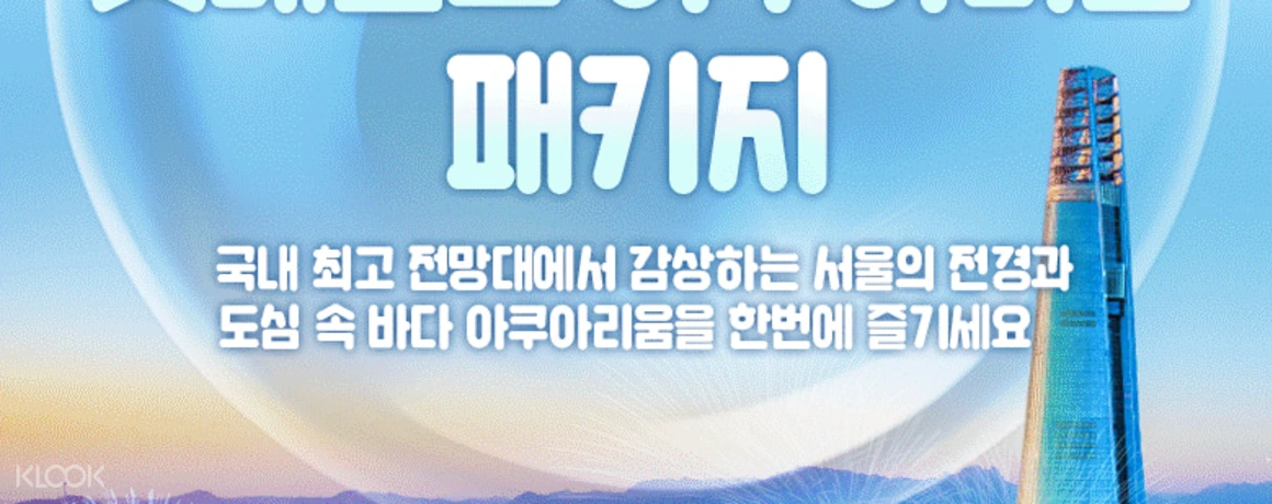 Seoul Sky + Lotte World Aquarium Combo Package