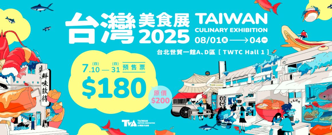 【预售9折】2025 台湾美食展 - Klook客路