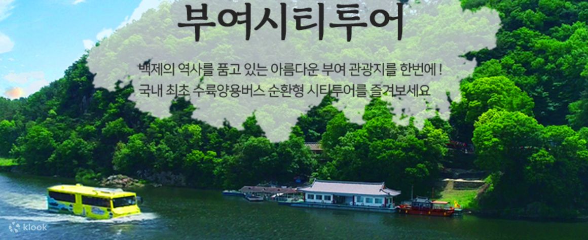 부여 수륙양용 시티투어 버스 - 클룩 Klook 한국