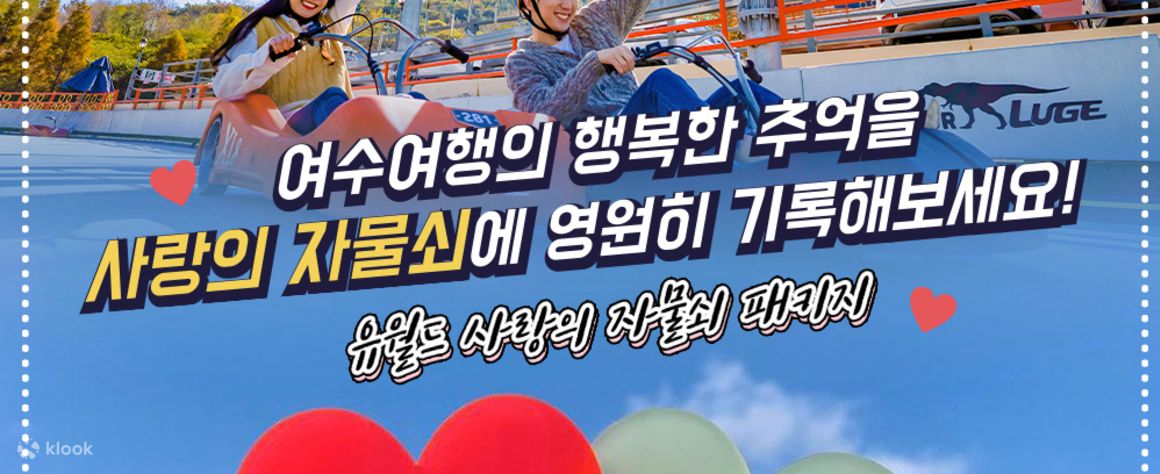 여수 N유월드 루지 테마파크 사랑의 자물쇠 콤보 - 클룩 Klook 한국