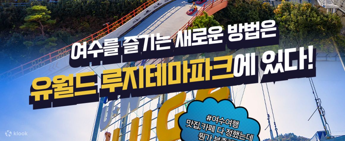 여수 N유월드 루지 테마파크 커플 콤보 - 클룩 Klook 한국