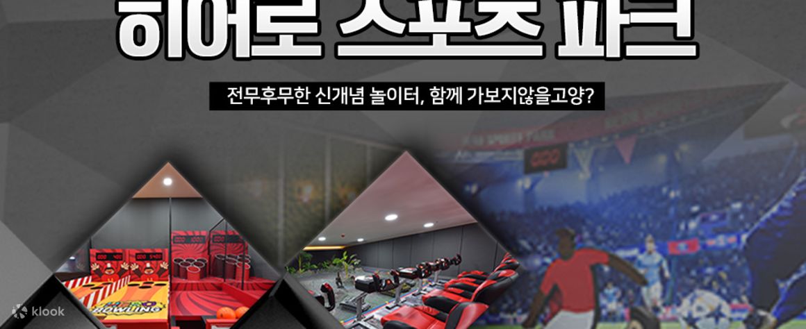히어로 스포츠파크 고양점 - 클룩 Klook 한국