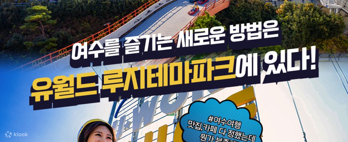 여수 N유월드 루지 테마파크 패밀리 콤보 - 클룩 Klook 한국