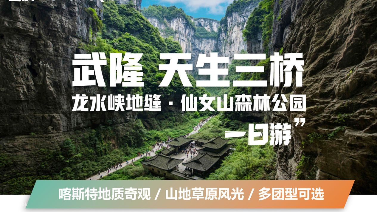 重慶武隆天生三橋龍水峽地縫仙女山森林公園一日遊（喀斯特地質奇觀，山地草原風光，多團型可選） Klook 客路 