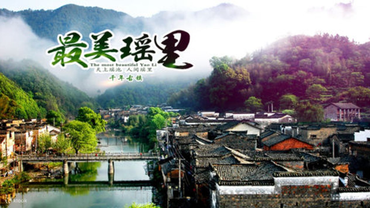 瑶里景区 - Klook客路