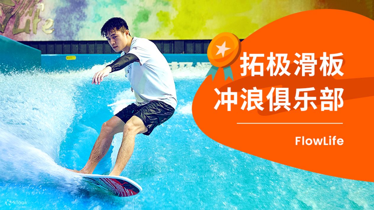 深圳FlowLife拓极室内滑板冲浪俱乐部体验 - Klook客路