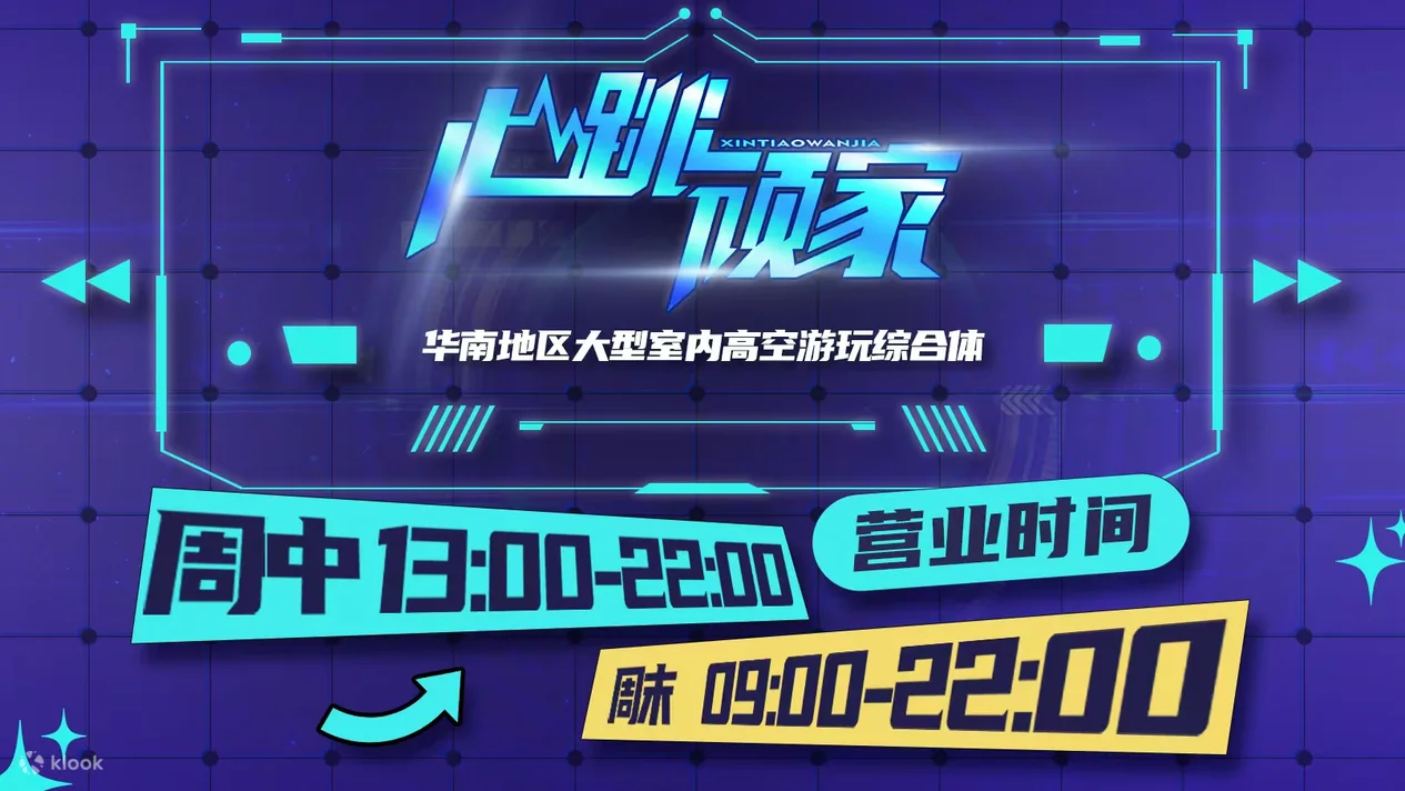 心跳頑家超級運動世界