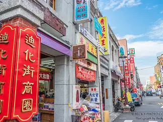 迪化街