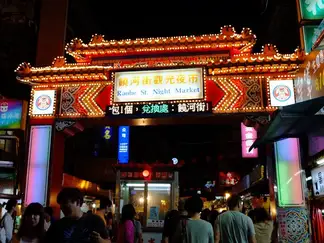 饶河街观光夜市