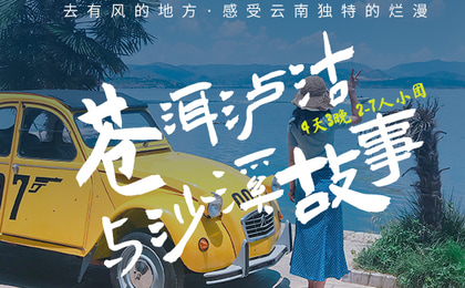ทัวร์ยูนนาน ทะเลสาบเอ๋อร์ไห่ ทะเลสาบลู่沽 4 วัน