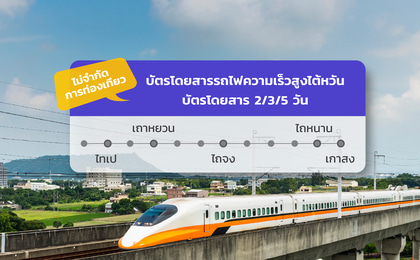 บัตรโดยสารรถไฟความเร็วสูงไต้หวันแบบไม่จำกัดเที่ยว