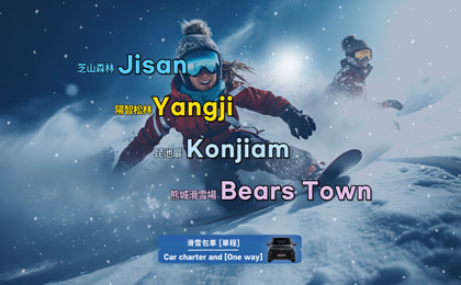 Bosque de Jisan, pino Yangji, Konjiam, estación de esquí Bears Town Alquiler de vehículos privados desde Seúl