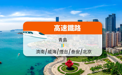 【รถไฟจีน】ตั๋วรถไฟความเร็วสูงจากชิงเต่าไปจี่หนาน/เวยไห่/หยานไถ/ไท่อัน/ปักกิ่ง