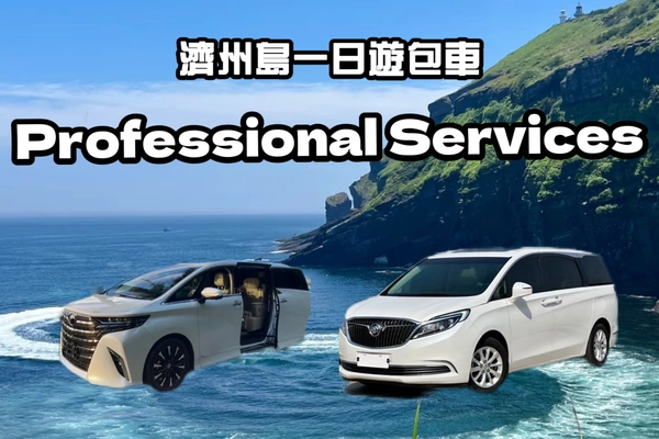 Jeju Car Rental with Driver to Udo/Hamdeok Beach/Snoopy Garden/Folk Village